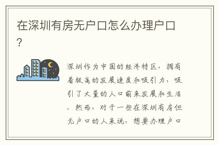 在深圳有房無戶口怎么辦理戶口？
