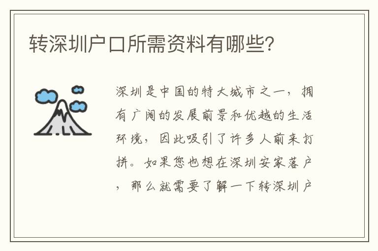 轉(zhuǎn)深圳戶口所需資料有哪些？