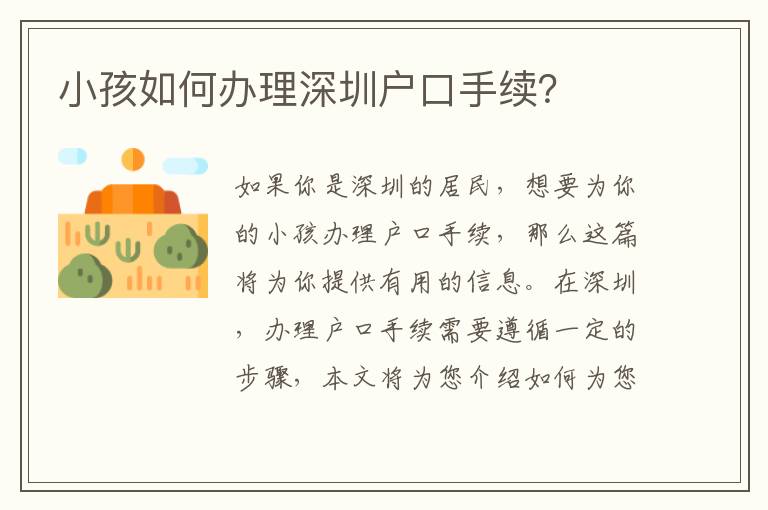 小孩如何辦理深圳戶口手續(xù)？