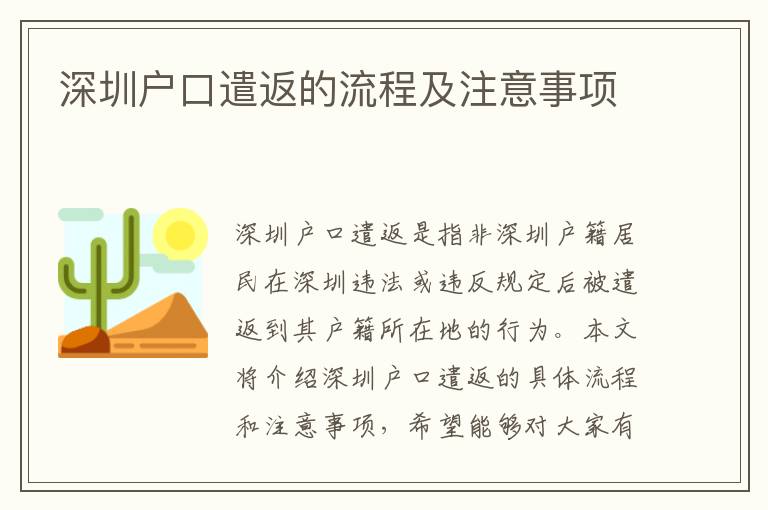 深圳戶口遣返的流程及注意事項
