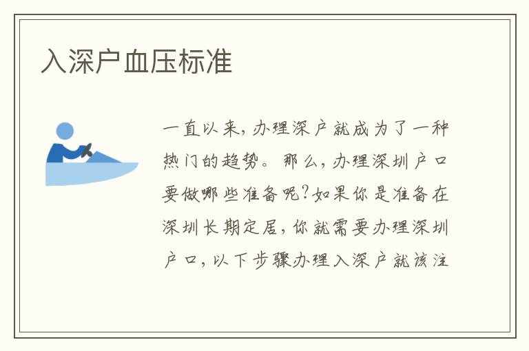 入深戶血壓標(biāo)準(zhǔn)