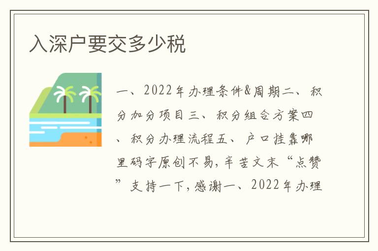 入深戶要交多少稅