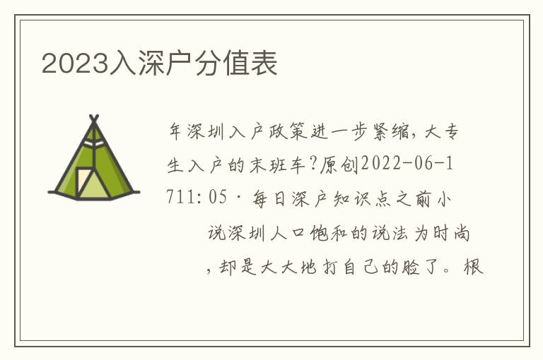2023入深戶分值表
