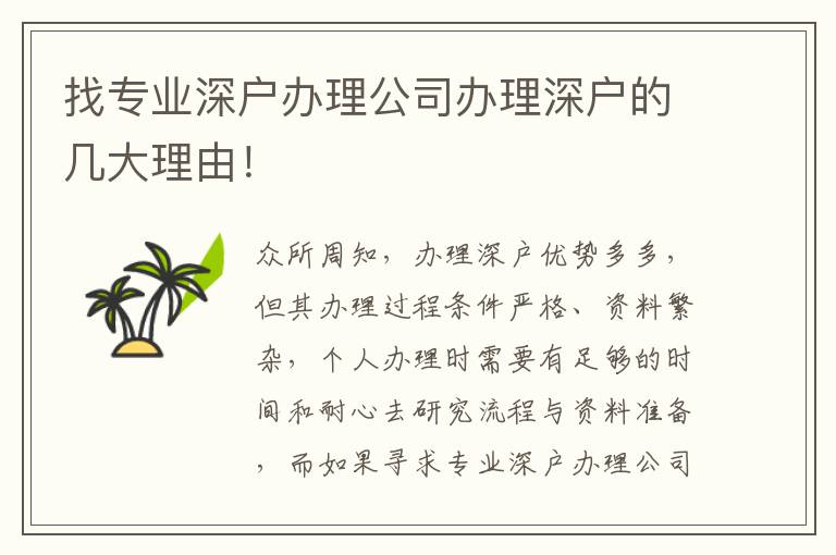 找專業(yè)深戶辦理公司辦理深戶的幾大理由！