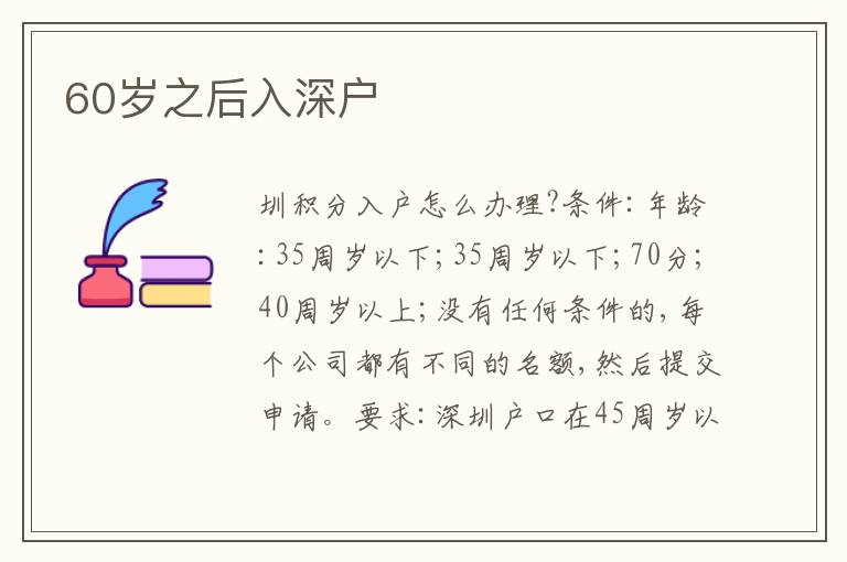 60歲之后入深戶
