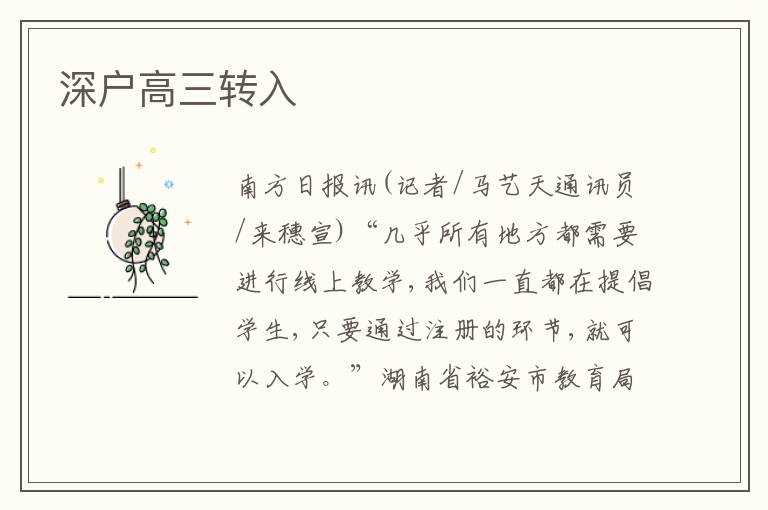 深戶高三轉(zhuǎn)入