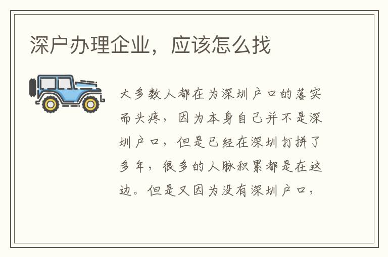 深戶辦理企業(yè)，應(yīng)該怎么找