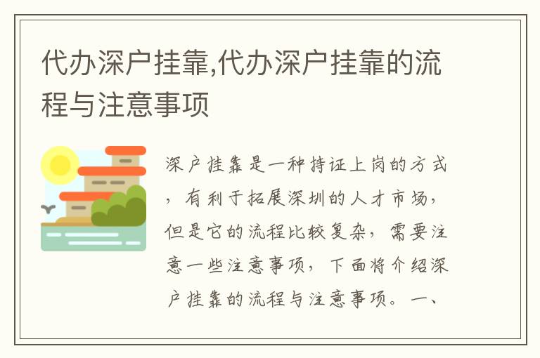 代辦深戶掛靠,代辦深戶掛靠的流程與注意事項(xiàng)