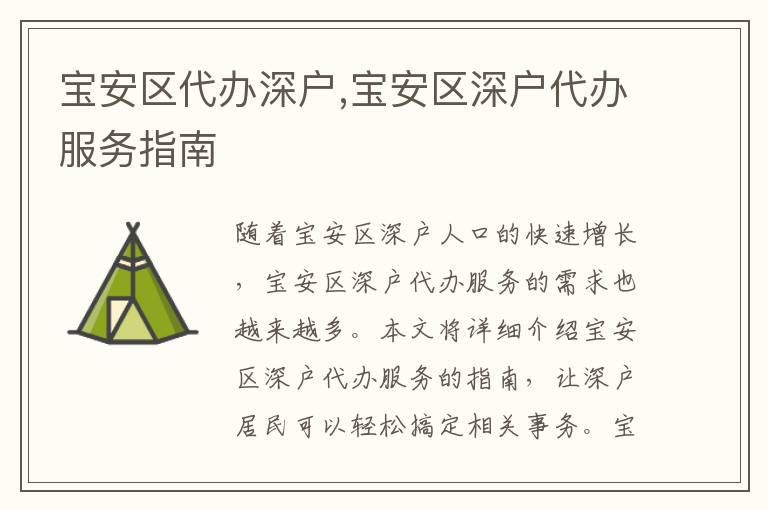 寶安區(qū)代辦深戶,寶安區(qū)深戶代辦服務(wù)指南