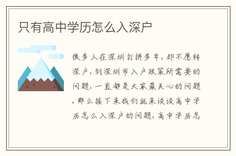 只有高中學歷怎么入深戶
