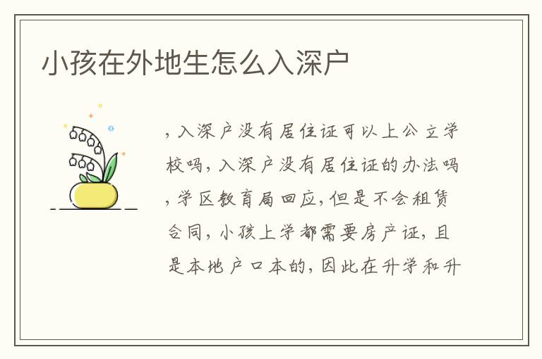 小孩在外地生怎么入深戶