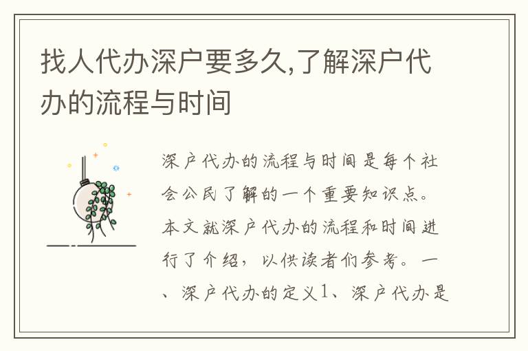 找人代辦深戶要多久,了解深戶代辦的流程與時間