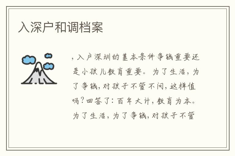 入深戶和調(diào)檔案