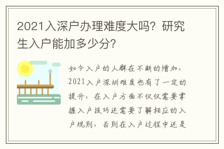 2021入深戶辦理難度大嗎？研究生入戶能加多少分？