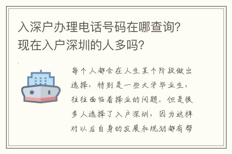 入深戶辦理電話號碼在哪查詢？現(xiàn)在入戶深圳的人多嗎？