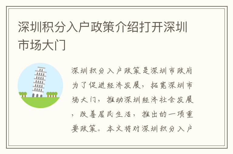 深圳積分入戶政策介紹打開深圳市場大門