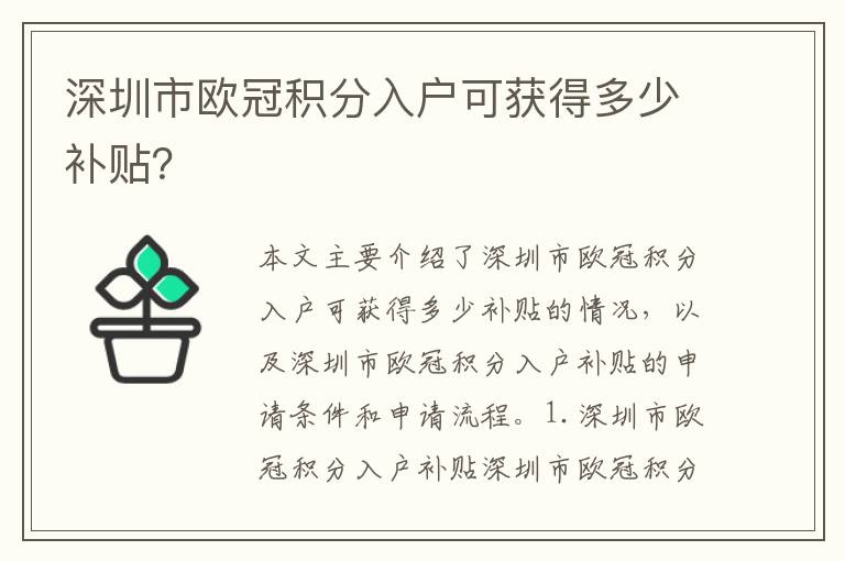 深圳市歐冠積分入戶可獲得多少補(bǔ)貼？