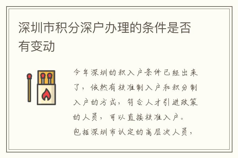 深圳市積分深戶辦理的條件是否有變動(dòng)