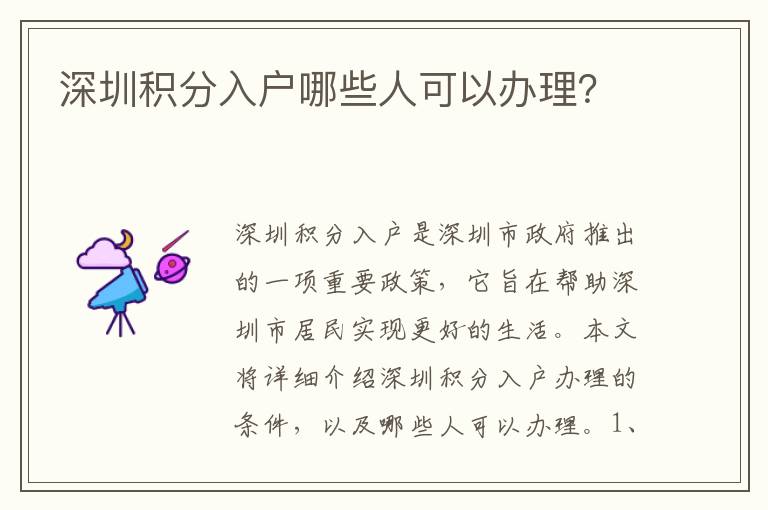 深圳積分入戶哪些人可以辦理？