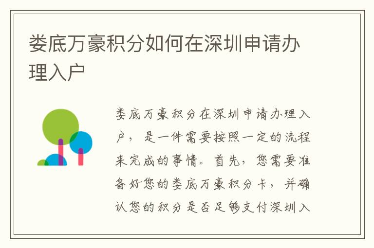婁底萬(wàn)豪積分如何在深圳申請(qǐng)辦理入戶