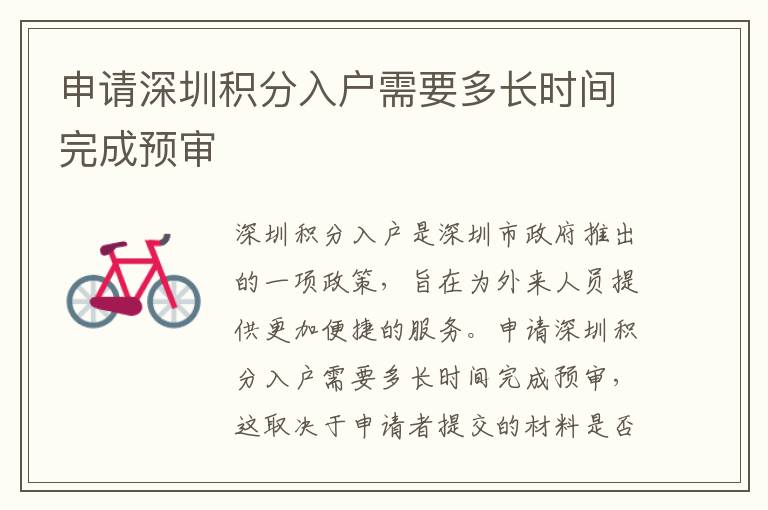 申請深圳積分入戶需要多長時間完成預審