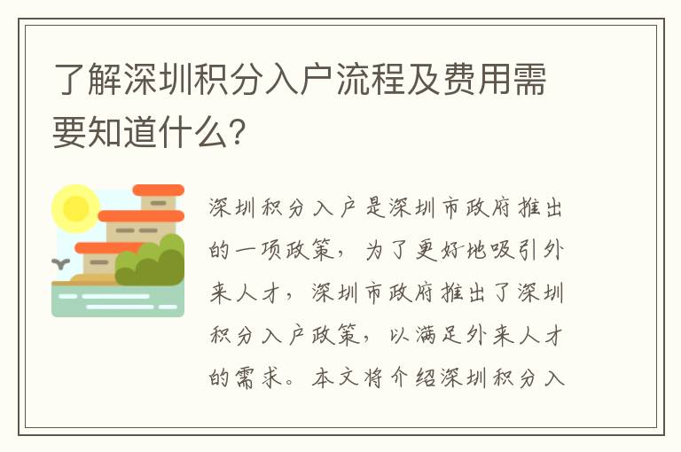 了解深圳積分入戶流程及費用需要知道什么？