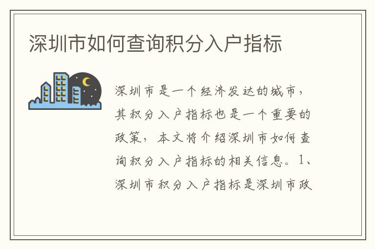 深圳市如何查詢積分入戶指標(biāo)