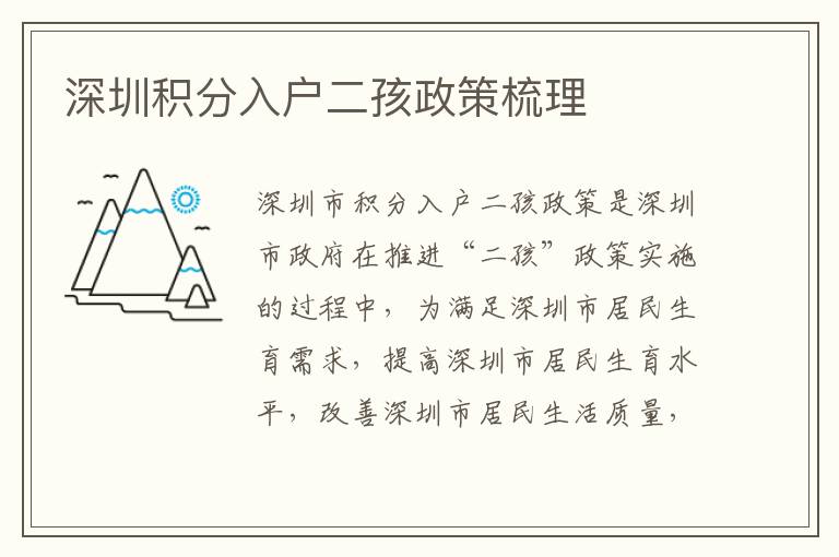 深圳積分入戶二孩政策梳理