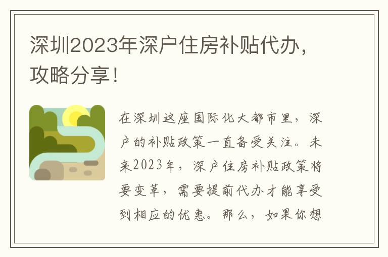 深圳2023年深戶住房補(bǔ)貼代辦，攻略分享！
