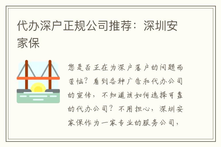 代辦深戶正規(guī)公司推薦：深圳安家保