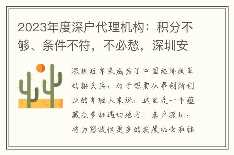 2023年度深戶(hù)代理機(jī)構(gòu)：積分不夠、條件不符，不必愁，深圳安家保助您輕松落戶(hù)