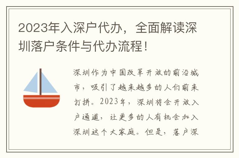 2023年入深戶代辦，全面解讀深圳落戶條件與代辦流程！