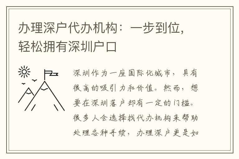 辦理深戶代辦機構(gòu)：一步到位，輕松擁有深圳戶口