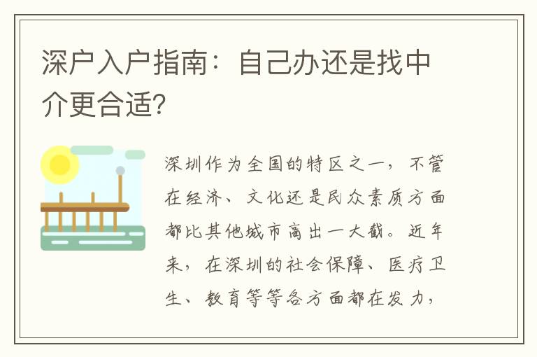 深戶入戶指南：自己辦還是找中介更合適？