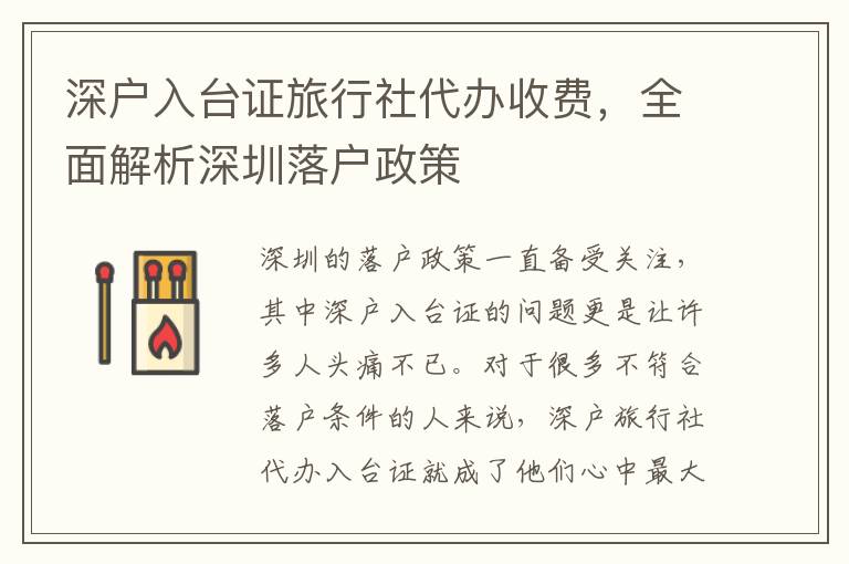 深戶入臺(tái)證旅行社代辦收費(fèi)，全面解析深圳落戶政策