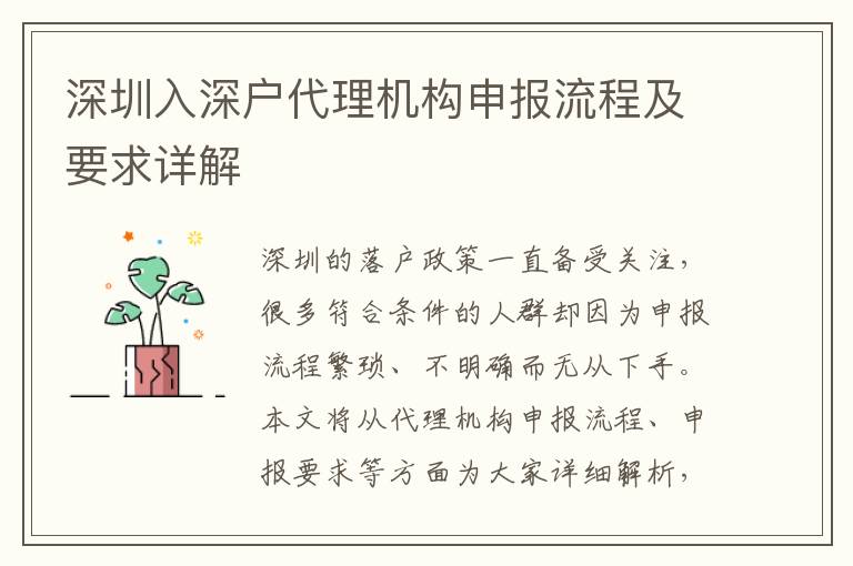 深圳入深戶代理機(jī)構(gòu)申報(bào)流程及要求詳解