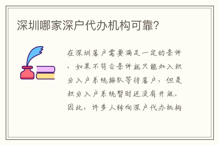 深圳哪家深戶代辦機(jī)構(gòu)可靠？