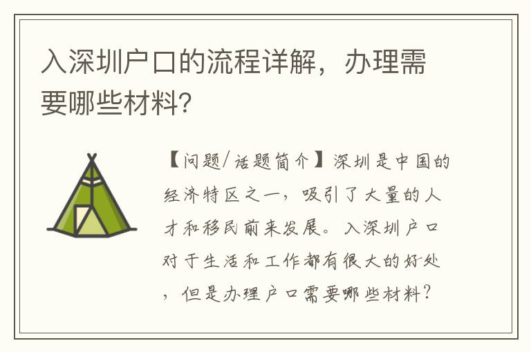 入深圳戶口的流程詳解，辦理需要哪些材料？