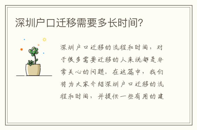 深圳戶口遷移需要多長時間？