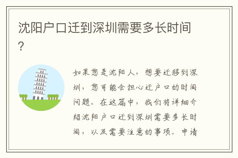 沈陽戶口遷到深圳需要多長(zhǎng)時(shí)間？