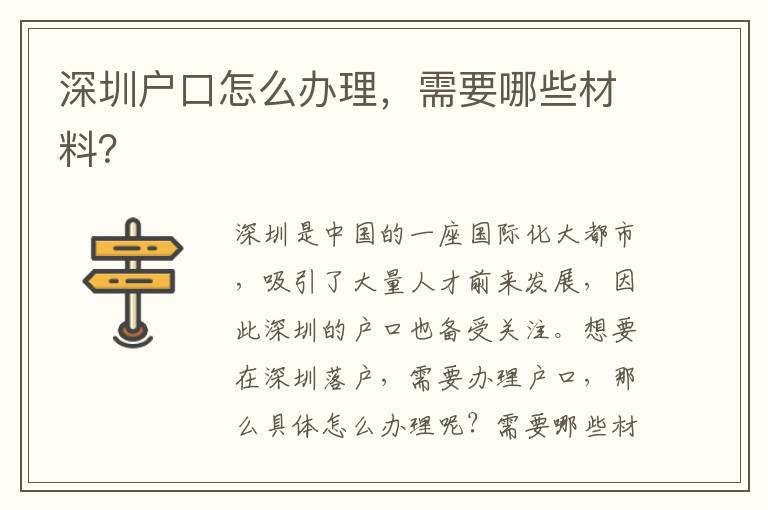 深圳戶口怎么辦理，需要哪些材料？
