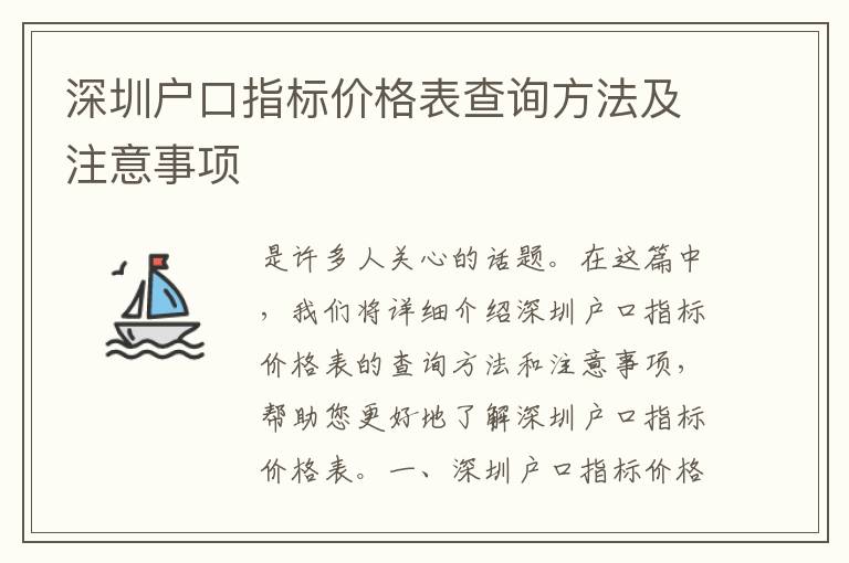 深圳戶口指標(biāo)價格表查詢方法及注意事項(xiàng)