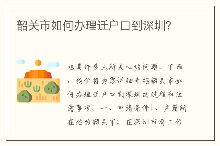 韶關(guān)市如何辦理遷戶口到深圳？