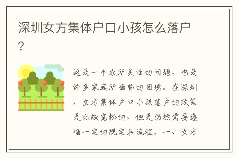 深圳女方集體戶口小孩怎么落戶？
