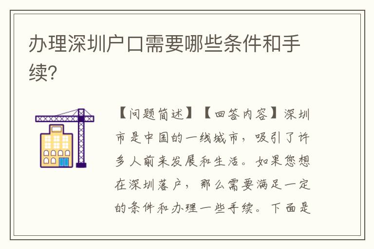 辦理深圳戶口需要哪些條件和手續(xù)？
