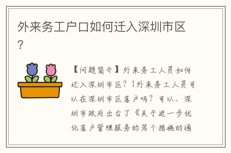 外來務(wù)工戶口如何遷入深圳市區(qū)？