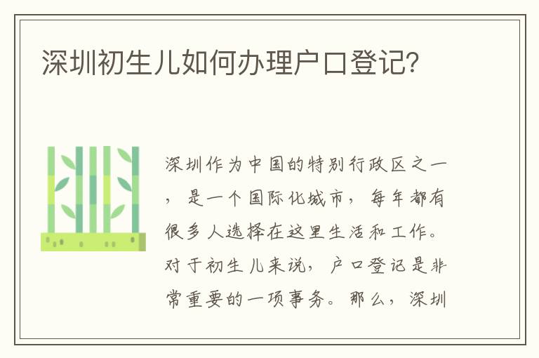 深圳初生兒如何辦理戶口登記？