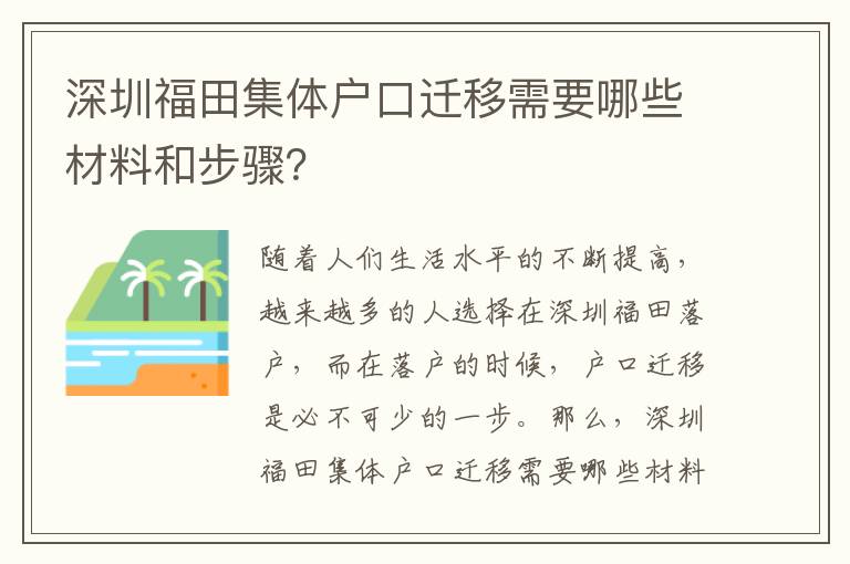 深圳福田集體戶口遷移需要哪些材料和步驟？