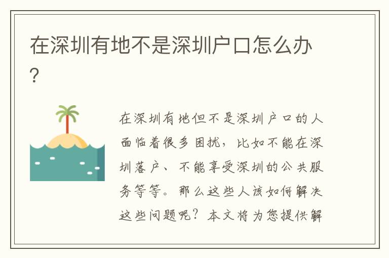 在深圳有地不是深圳戶口怎么辦？