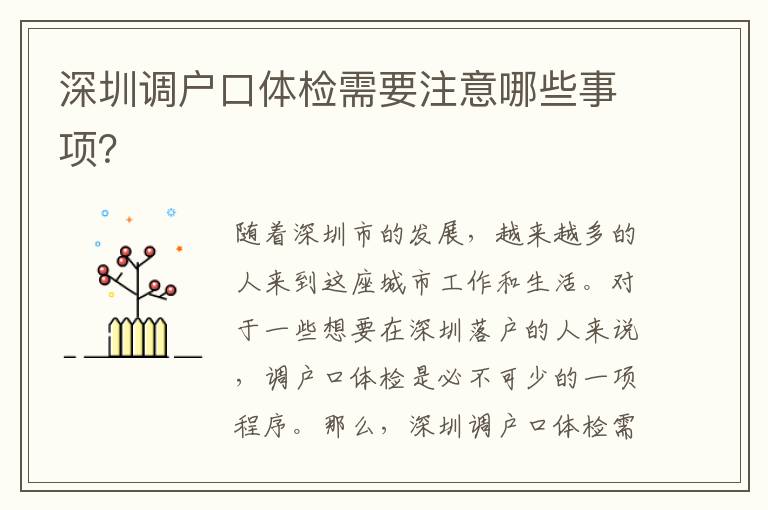 深圳調(diào)戶口體檢需要注意哪些事項(xiàng)？